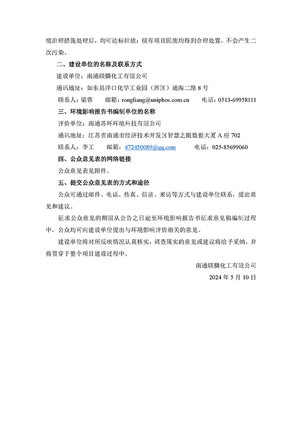 南通聯膦化工有限公司年產19000噸新型環保水處理藥劑技改項目公示_頁面_2.jpg