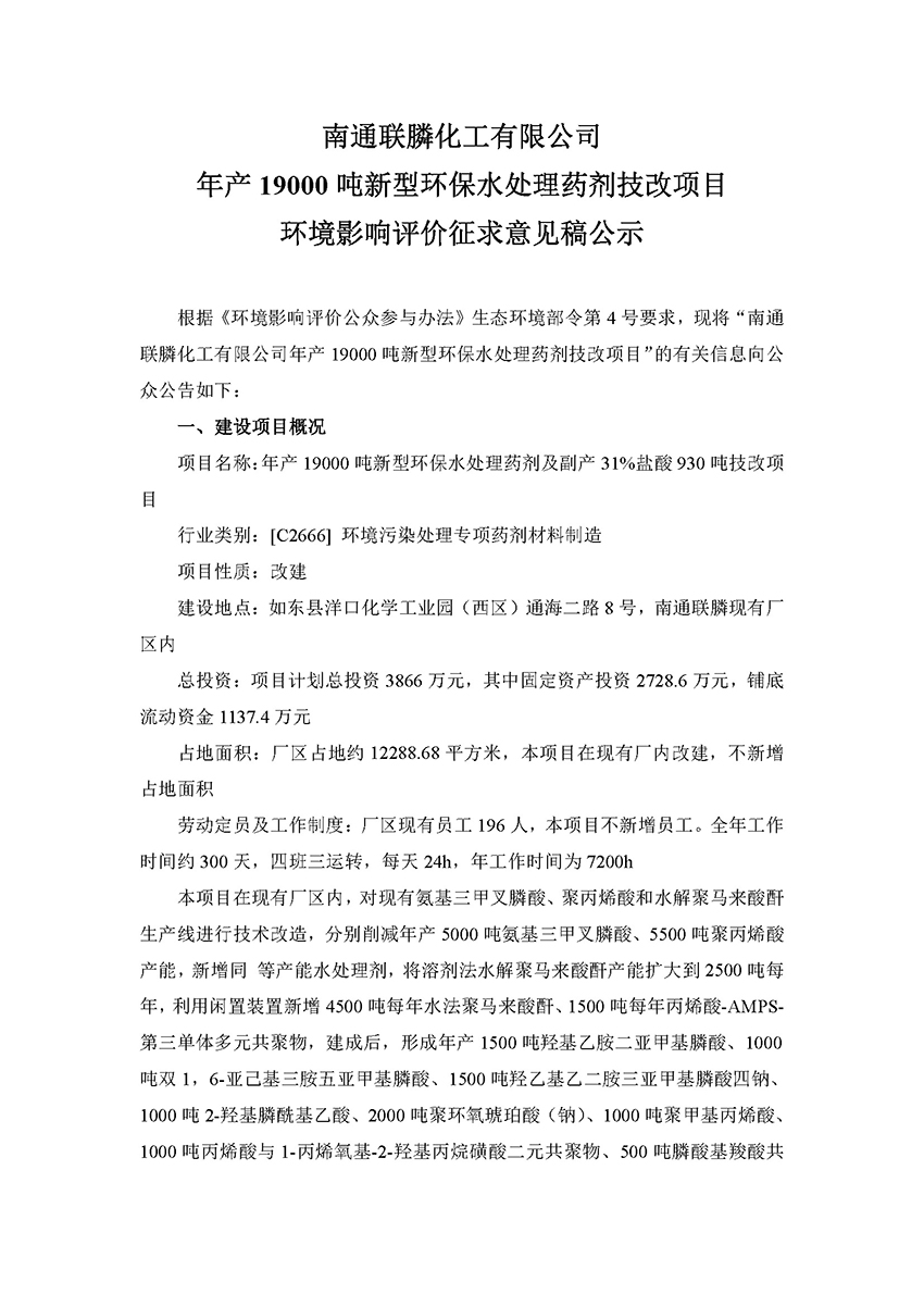 南通聯膦化工有限公司年產19000噸新型環保水處理藥劑技改項目征求意見稿公示_頁面_1.jpg