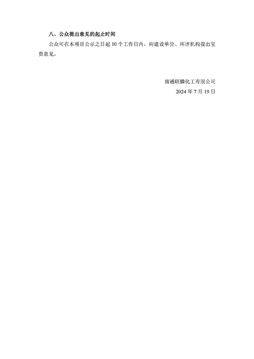 南通聯膦化工有限公司年產19000噸新型環保水處理藥劑技改項目征求意見稿公示_頁面_4.jpg