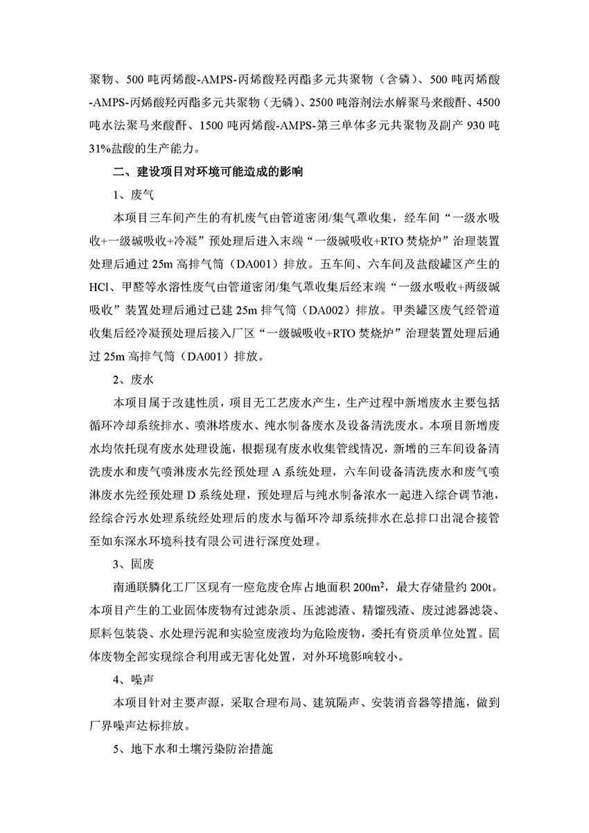 南通聯膦化工有限公司年產19000噸新型環保水處理藥劑技改項目征求意見稿公示_頁面_2.jpg